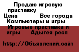 Продаю игровую приставку psp soni 2008 › Цена ­ 3 000 - Все города Компьютеры и игры » Игровые приставки и игры   . Адыгея респ.